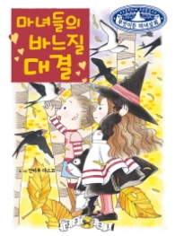 마녀들의 바느질대결(무엇이든마녀상회 9)